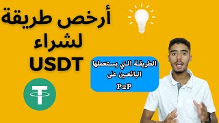 ارخص طريقة لشراء العملات الرقمية usdt [upl. by Osrit732]