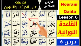 Noorani Qaida lesson 6  Basic Arabic  Learn Quran  Harakat  Tanween  Qaida Nuraniyah lesson 6 [upl. by Elleoj]