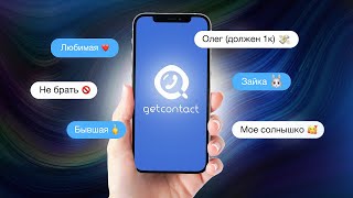 УДАЛИ GETCONTACT ПОКА НЕ ПОЗДНО [upl. by Ayirp]