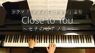 Close to You～セナのピアノⅡCAGENTPiano [upl. by Hughett331]