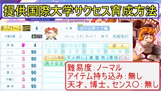 【パワプロ2020サクセス攻略】提供国際大学でオールS育成方法！難易度ノーマル、持ち込みアイテム、博士、天才、センス〇すべて必要なし！ [upl. by Giffer]