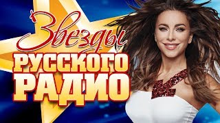 ЗВЕЗДЫ РУССКОГО РАДИО ✬ САМЫЕ ПОПУЛЯРНЫЕ ХИТЫ 2018 ✬ ТОП 30 СУПЕР ХИТОВ ✬ [upl. by Doig]