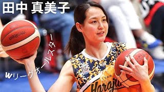 【CUTE BALLERS  MAMIKO TANAKA】田中 真美子 オールスターゲームのハイライト [upl. by Eibrab158]