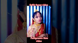 palligramtv sofik tuhina sofikerfunnyvideo gaan banglacomedyvideosofikerfunnyvideo [upl. by Cost]