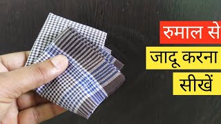 रुमाल का अनोखा जादू सीखें  Magic with Hanky Ring and Coin Magic Show Online [upl. by Jereme]