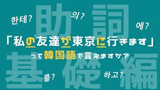 【助詞韓国語】日常会話に必須の助詞9選を徹底解説！！〜基礎編〜 [upl. by Rebmak]