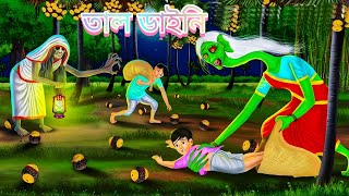 তাল ডাইনি।। ভুতের গল্প।। Vuter golpo ।। Tal daine ।। Bangla vuter cartoon ।। [upl. by Jemine279]