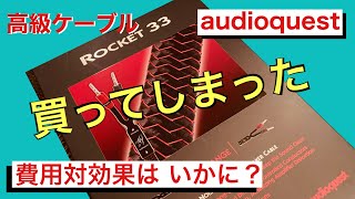 66 費用対効果は？高級スピーカーケーブルに交換 audioquest ROCKET 333の紹介 音質改善マル秘大作戦66 オーディオ入門42 [upl. by Elberfeld]