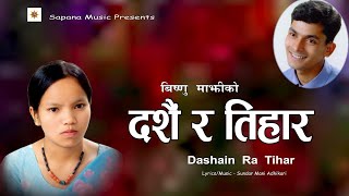 विष्णु माझी को दशैं र तिहार गीत 20232080  दशैं र तिहार Dashain Ra Tihar New Dashain Tihar Song [upl. by Odlaw]