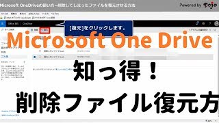 OneDrive使い方／削除ファイルを復元させる方法【安心】 [upl. by Nongim550]