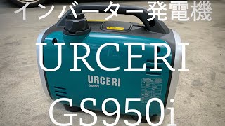 URCERI インバーター発電機 GS950i [upl. by Orimar]