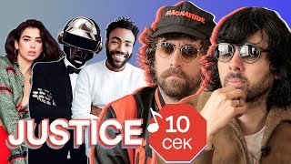 Узнать за 10 секунд  JUSTICE угадывают хиты Dua Lipa Childish Gambino Daft Punk и еще 32 трека [upl. by Ellynad]