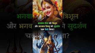 How Did Lord Shiva Get The Trishul And Lord Vishnu Get The Sudarshan Chakra shiv vishnu [upl. by Nosniv]