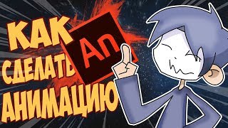 КАК Сделать Мультик в Adobe Animate [upl. by Pandolfi316]