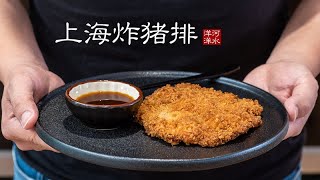 上海炸猪排｜味道轻松甩西餐厅3条横马路！Pork Schnitzel｜Wiener Schnitzel [upl. by Lubow]