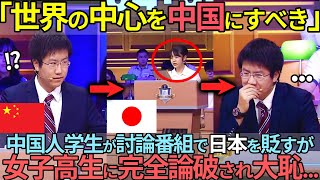 【海外の反応】「日本は中国を見習え」討論番組で日本を見下した中国人学生を日本の女子高生が5分で完全論破 [upl. by Wes8]