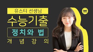 마더텅 정치와 법 필수개념 민주주의의 의미 해설  유스티 선생님 [upl. by Dorehs]