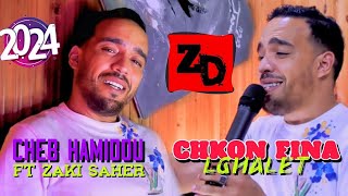 Cheb Hamidou ft Zaki Saher  Chkon Fina Ghalet 2023  الشاب حاميدو وزكي ساحر  شكون فينا غالط [upl. by Heer]