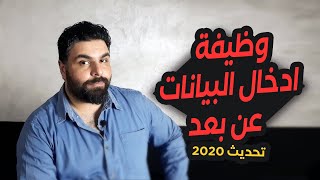 اسرار العمل على الانترنت في وظيفة مدخل بيانات و تفاصيل الربح الحقيقي من ادخال البيانات عن بعد [upl. by Kurtz]