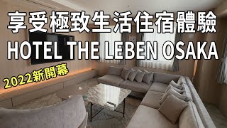 ▶開箱時間 ┃大阪住宿推薦：房型超大逛街吃飯都便利！不怕沒錢只怕訂不到！！HOTEL THE LEBEN OSAKA [upl. by Aratihc829]