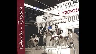 Γιώργος Τζώρτζης  Ψεύτη ντουνιά  Official Audio [upl. by Isyak]