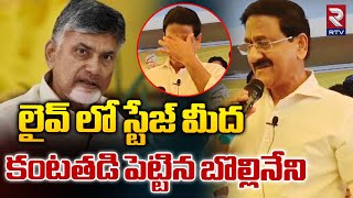 Bollineni Ramarao  TDP  స్టేజ్ మీద కంటతడి పెట్టిన బొల్లినేని  Chandrababu  Udayagiri  RTV [upl. by Ttocs339]