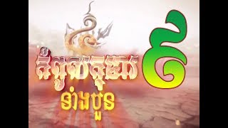 Kompoul Koma Tang 4  9  Thai Moive  កំពូលកុមារទំាងបួន ភាគទី ៩ [upl. by Acino69]