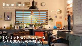 【ルームツアー】ミッドセンチュリーな一人暮らし男子DIY部屋｜DIYインテリア｜観葉植物のある生活｜1R｜ワンルーム賃貸｜アメリカンヴィンテージ｜Japanese room tour [upl. by Jodi]