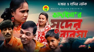 ভাদাইমার সুদের ব্যবসা  Vadaimar Shuder Bebsha  Vadaima Koutuk  Bangla Comedy [upl. by Oznofla362]