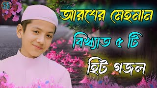 আরশের মেহমান  Bangla Gojol  Islamic Gazal  Amazing Islamic Naat 2023 Ghazal  Notun Gajal gojol [upl. by Aikym]