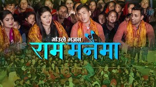 New Nepali Lok Bhajan 2076  गाँउले भजन राम मनैमा  Ram Manaima  Surya Khadka amp Jyotii amp Sita [upl. by Bunnie]