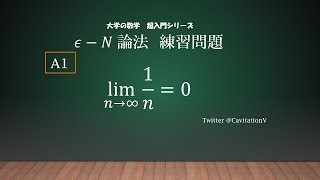 εN論法 練習問題 A1（大学の数学 超入門シリーズ） [upl. by Eileek]