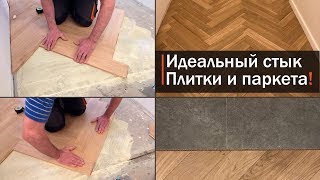 Укладка паркета на бетонную стяжку Как оформить стык плитки и паркета  Ремонт в квартире [upl. by Dyoll]