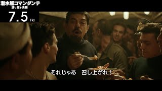 艦長のひと言に歓喜！実話を元にした潜水艦映画『潜水艦コマンダンテ 誇り高き決断』本編映像 [upl. by Aynod]