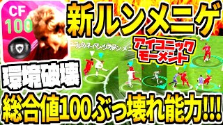 【極環境破壊新タイプ登場】新ルンメニゲ使用！総合値100超ぶっ壊れ能力アイコニックモーメント！全能力上昇amp全てがヤバすぎる。【ウイイレアプリ2020】 [upl. by Dnaleel]