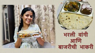 Bharli vangi recipe  भरलीवांगी  bajarichi bhakri  vlog21  shreyamanjrekar [upl. by Milburn]