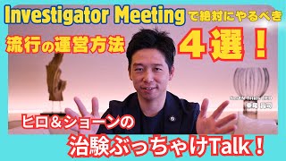 Investigator Meetingで絶対にやるべき流行の運営方法4選！ Vol8 [upl. by Solracnauj]