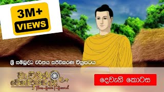 2 මා විසින් මෙසේ අසන ලදී ශ්‍රී සම්බුද්ධ චරිතය සජීවීකරණ චිත්‍රපටය  දෙවැනි කොටස  Shraddha TV [upl. by Yeltnarb840]