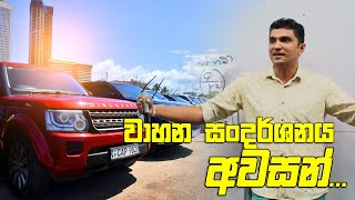 වාහන සංදර්ශනය අවසන්  Prasad Siriwardana [upl. by Albrecht888]