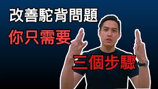 【治療師說給你聽】六週改善駝背圓肩，從裡到外調整姿勢 [upl. by Esnofla702]