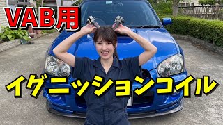 VAB用イグニッションコイルに変えました WRX sti GDB スバル [upl. by Ellivnarg]