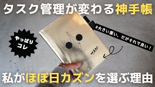 【手帳術】タスク管理の神手帳「ほぼ日手帳カズン」を僕が選ぶ理由使い方2024【ノート術】 [upl. by Oznohpla860]