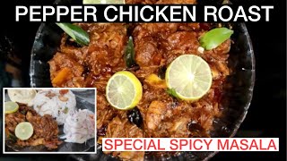 PEPPER CHICKEN ROAST എളുപ്പത്തിൽ വീട്ടിൽത്തന്നെ ഉണ്ടാക്കാം  KERALA STYLE PEPPER CHICKEN ROAST [upl. by Elaweda745]