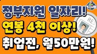 정부지원 확실한 일자리 모집 만 60세 미만 학력 경력 무관 연봉 4천 이상입니다 [upl. by Alliw]