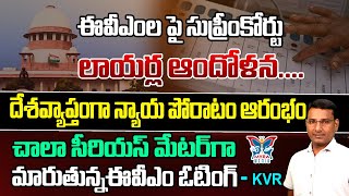 EVMలపై సుప్రీంకోర్టు లాయర్ల ఆందోళన KVR Key Analysis About Supreme Court Advocate Protest EVM Scan [upl. by Groark394]