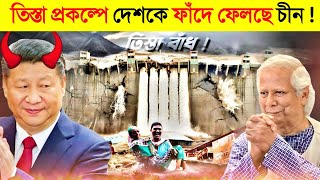 বাংলাদেশ কি ভুল করছে চীনকে তিস্তা প্রকল্প দিয়ে 😱  BANGLADESHi Teesta Barrage Part3 [upl. by Angelis344]