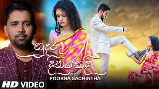 Nuduru Dinayakadi නුදුරු දිනකදි  Poorna Sachintha New Music Video 2021  Sinhala Songs 2021 [upl. by Nosdrahcir]