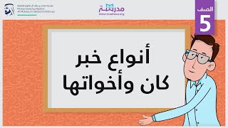 أنواع خبر كان وأخواتها  الصف الخامس  النحو [upl. by Ul]