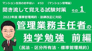 管理業務主任者の独学勉強 前編（聞き流して覚える試験対策 民法・区分所有法・標準管理規約）マンション生活のお手伝い＃53 [upl. by Aivekahs]