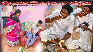 இது நம்ம வீடு கூச்சப்படாத சாப்புடுப்பா  SARATH SARMESH COMEDY VIDEO  NAGAI360HEAD [upl. by Ardnasyl]